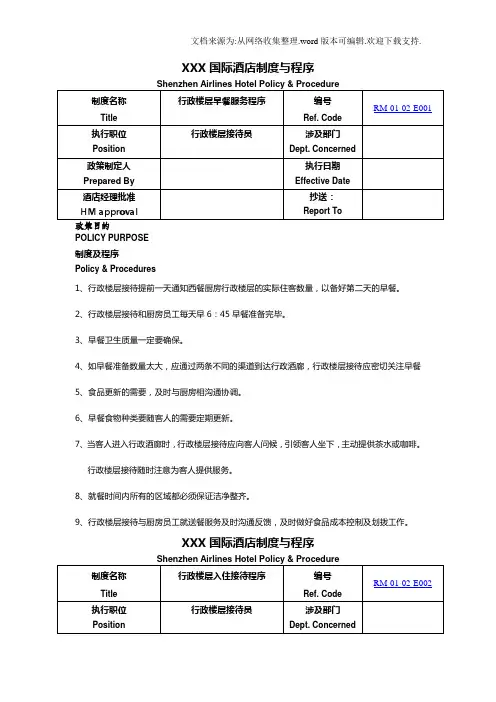 国际酒店行政楼层制度与程序