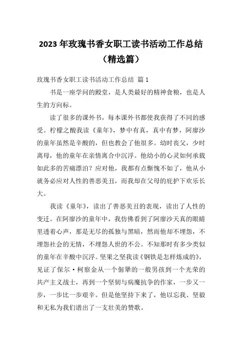 2023年玫瑰书香女职工读书活动工作总结(精选篇)