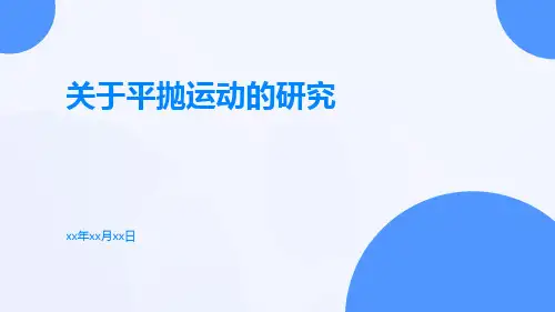 关于平抛运动的研究
