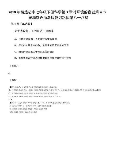 2019年精选初中七年级下册科学第2章对环境的察觉第4节.docx