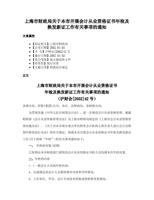 上海市财政局关于本市开展会计从业资格证书年检及换发新证工作有关事项的通知