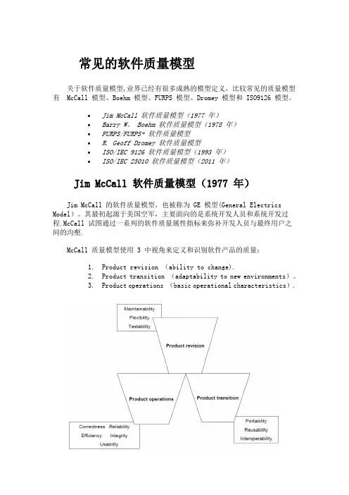 常见的软件质量模型