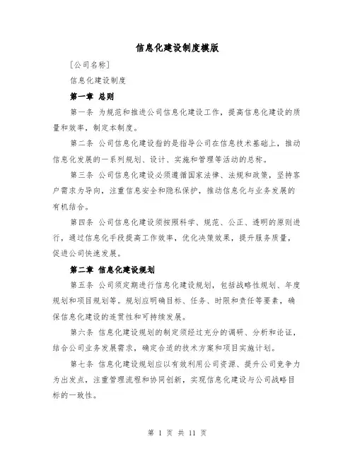 信息化建设制度模版(4篇)