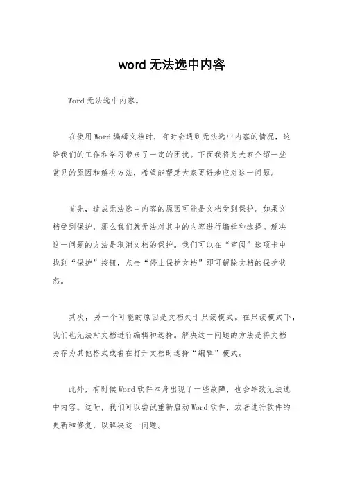 word无法选中内容