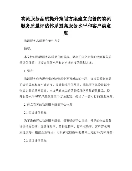 物流服务品质提升策划方案建立完善的物流服务质量评估体系提高服务水平和客户满意度