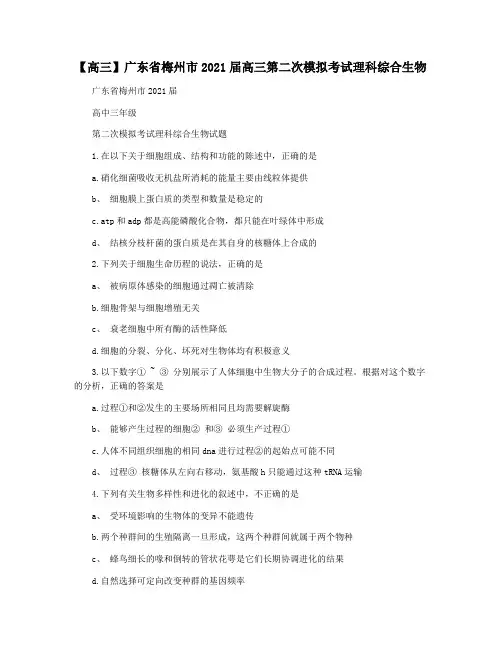 【高三】广东省梅州市2021届高三第二次模拟考试理科综合生物