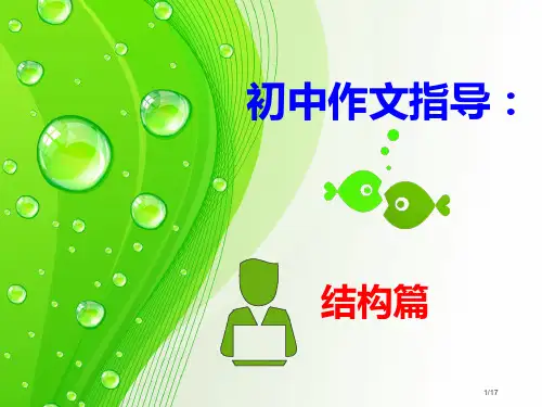 初中作文结构篇省公开课一等奖全国示范课微课金奖课件