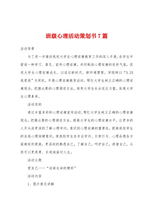 班级心理活动策划书7篇