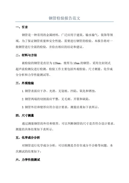 钢管检验报告范文