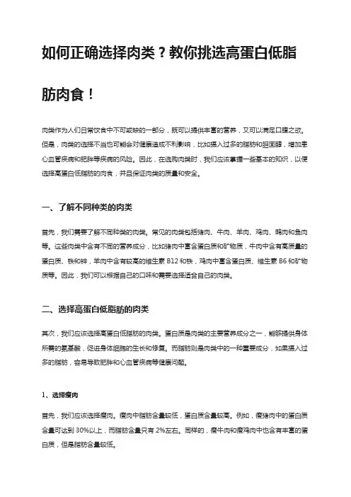 如何正确选择肉类？教你挑选高蛋白低脂肪肉食!