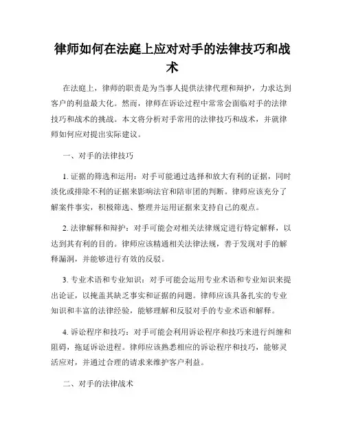 律师如何在法庭上应对对手的法律技巧和战术