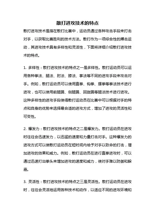 散打进攻技术的特点