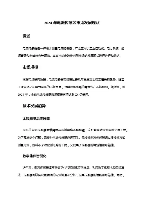 2024年电流传感器市场发展现状