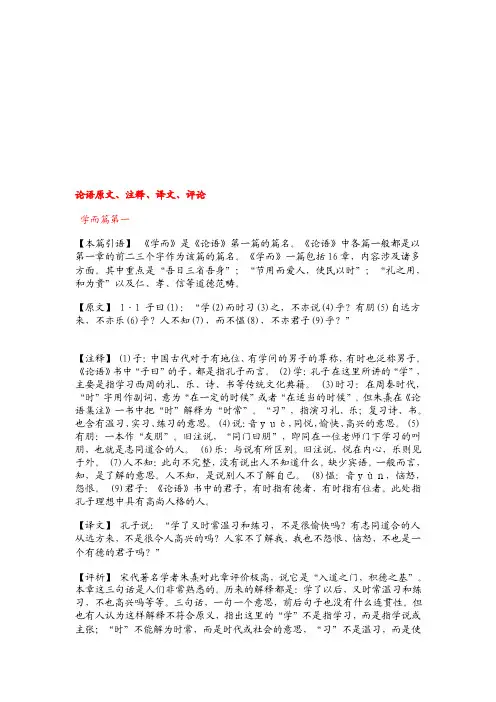 《论语》原文、注释、译文、评论[优质文档]