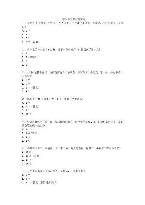 一年级数学典型易错题