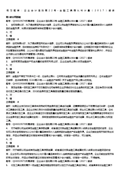 会计从业资格证继续教育题库企业会计准则第号金融工具确认和计量解读
