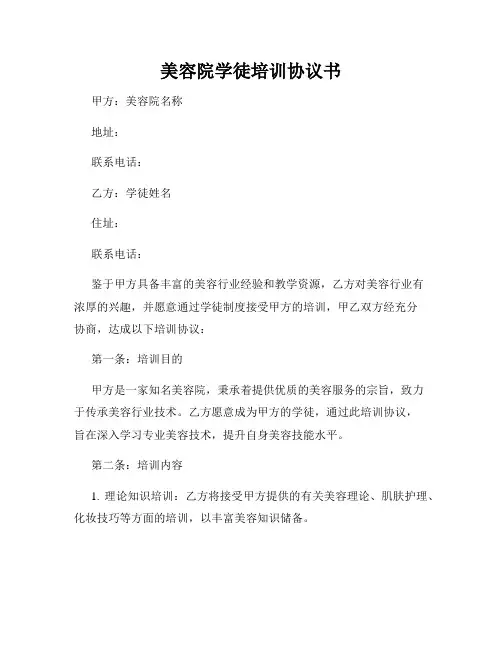 美容院学徒培训协议书