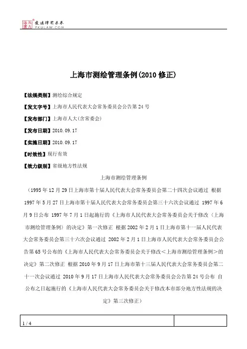 上海市测绘管理条例(2010修正)