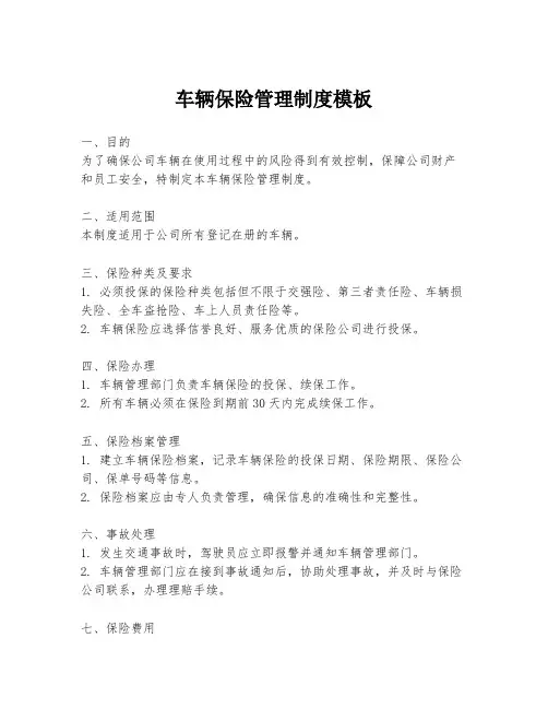 车辆保险管理制度模板
