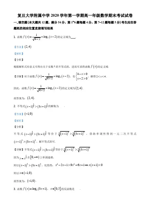 上海市复旦大学附属中学2020-2021学年高一上学期期末数学试题(解析版)