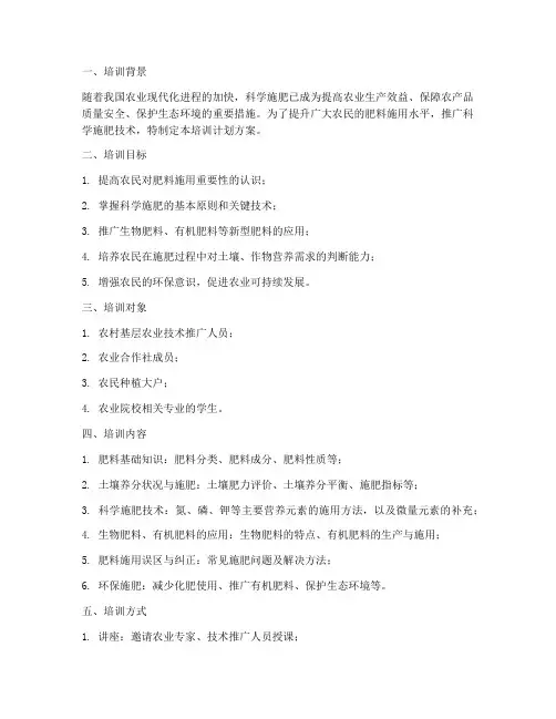 肥料施用培训计划方案
