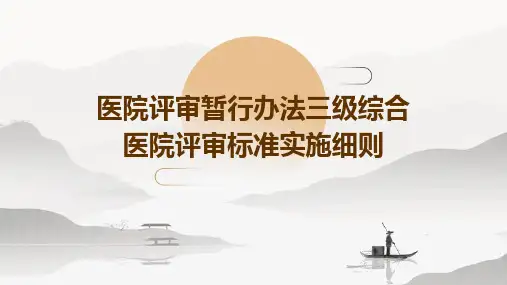 医院评审暂行办法三级综合医院评审标准实施细则