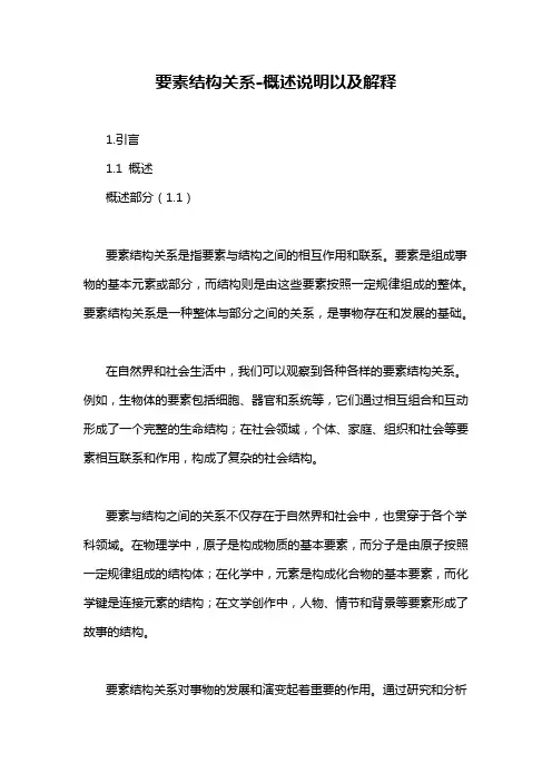 要素结构关系-概述说明以及解释