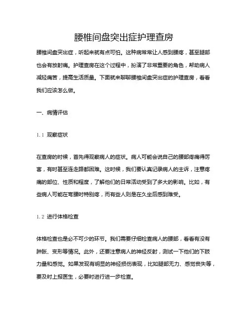 腰椎间盘突出症护理查房