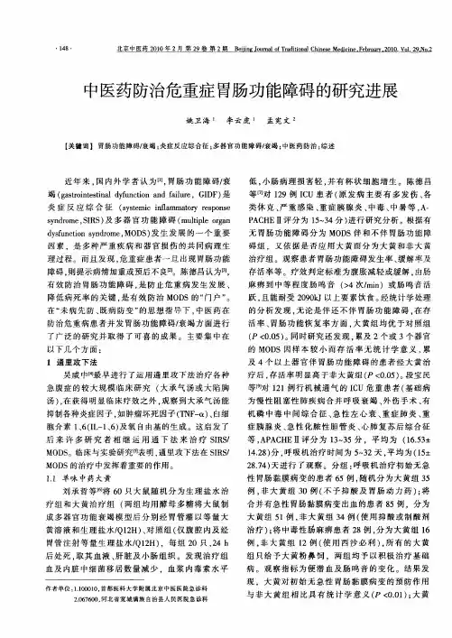 中医药防治危重症胃肠功能障碍的研究进展