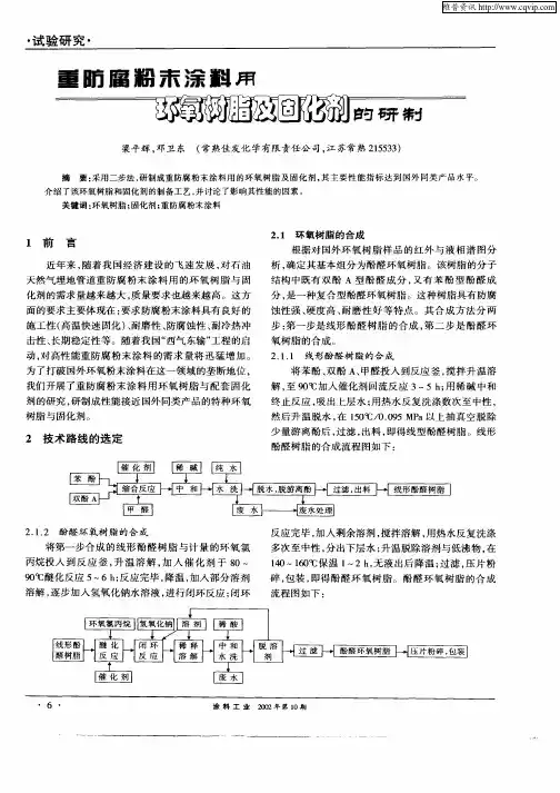 重防腐粉末涂料用环氧树脂及固化剂的研制