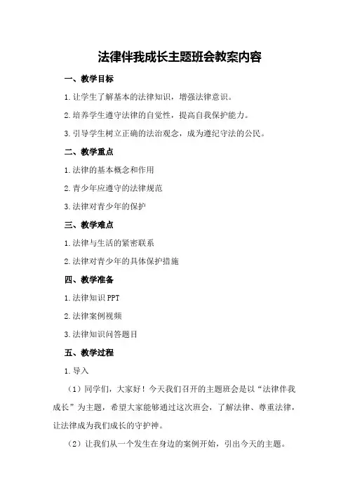 法律伴我成长主题班会教案内容
