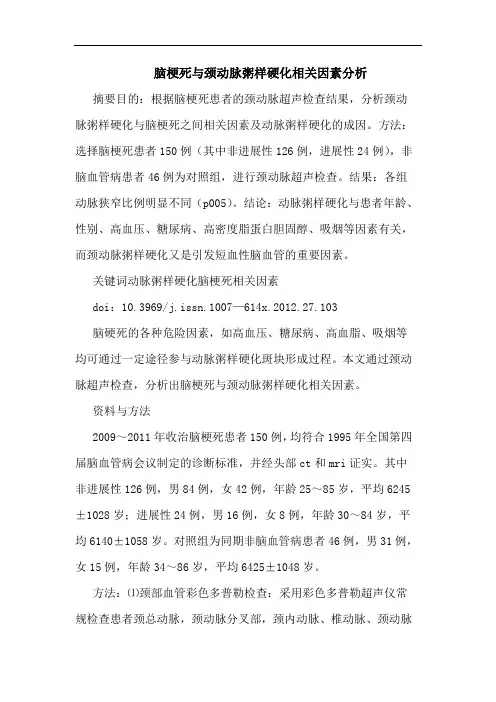 脑梗死颈动脉粥样硬化相关因素论文