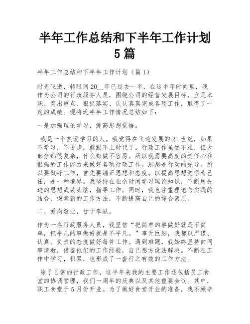 半年工作总结和下半年工作计划5篇