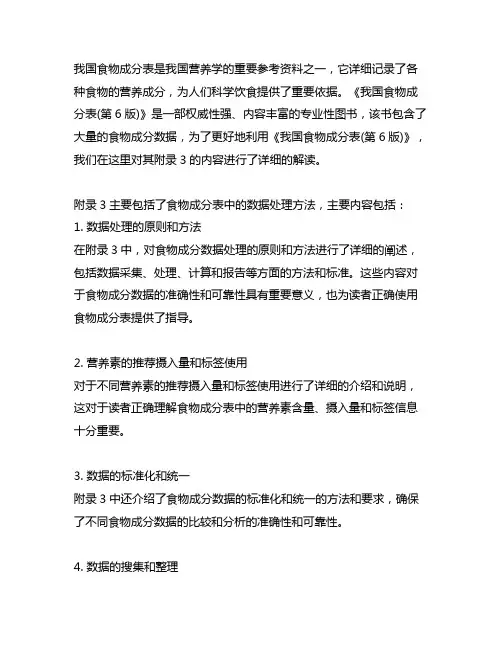 中国食物成分表(第6版)附录3