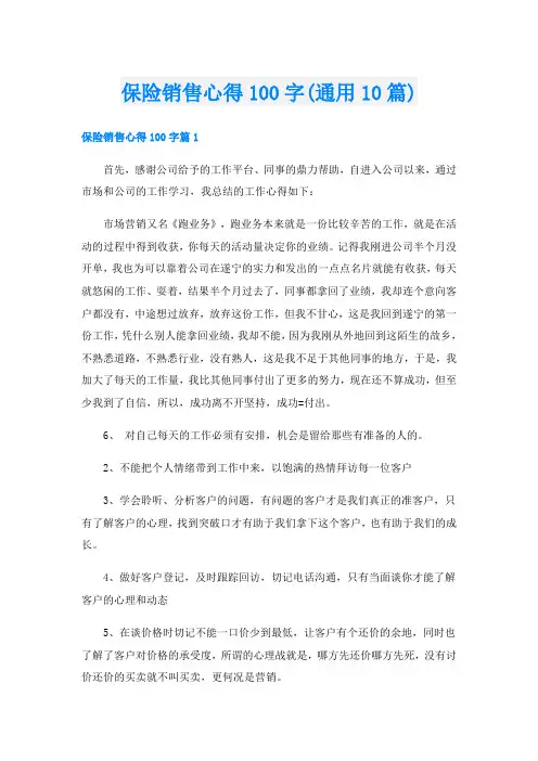 保险销售心得100字(通用10篇)