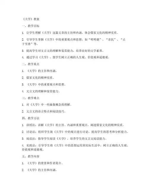 《大学》_教案