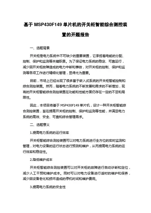基于MSP430F149单片机的开关柜智能综合测控装置的开题报告