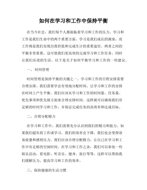 如何在学习和工作中保持平衡