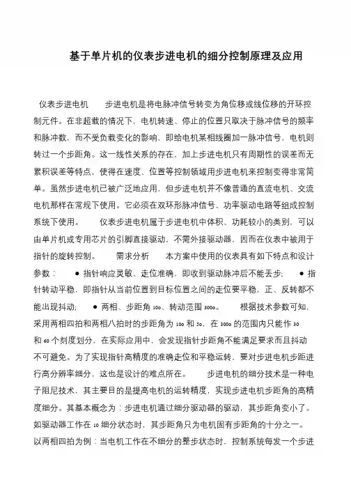 基于单片机的仪表步进电机的细分控制原理及应用