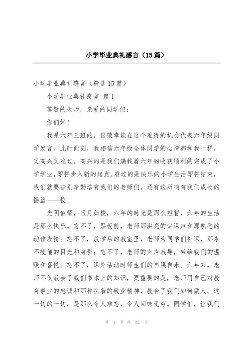 小学毕业典礼感言(15篇)