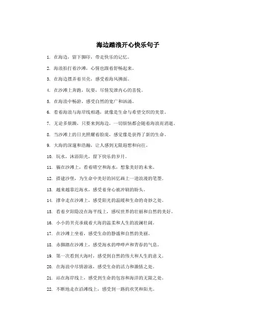 海边踏浪开心快乐句子