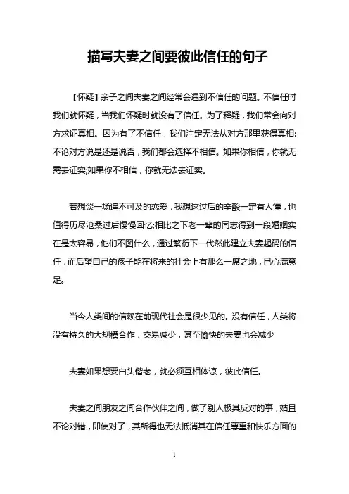描写夫妻之间要彼此信任的句子