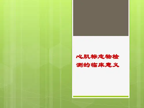 心肌标志物