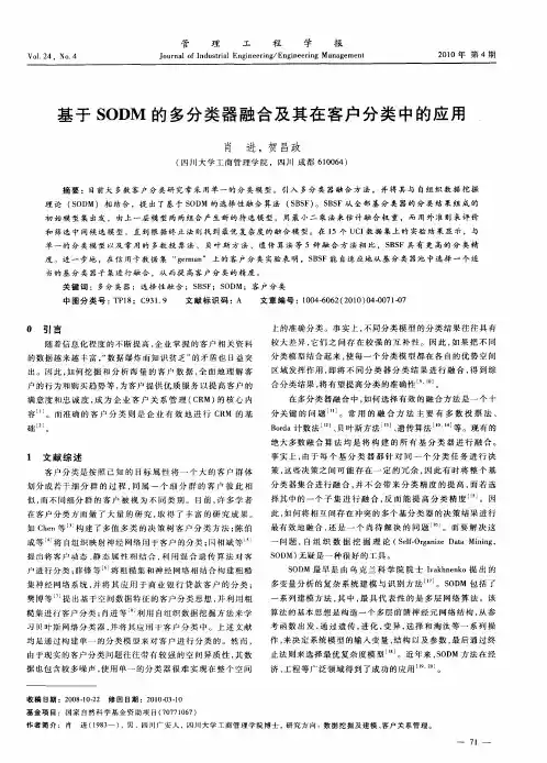 基于SODM的多分类器融合及其在客户分类中的应用