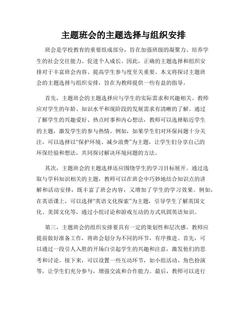 主题班会的主题选择与组织安排