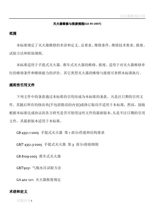 灭火器维修与报废规程(GA 95-2007)
