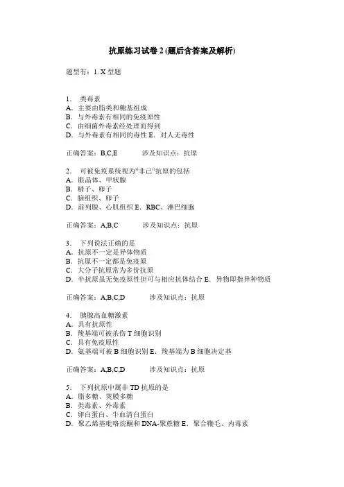 抗原练习试卷2(题后含答案及解析)