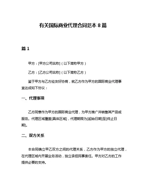 有关国际商业代理合同范本8篇