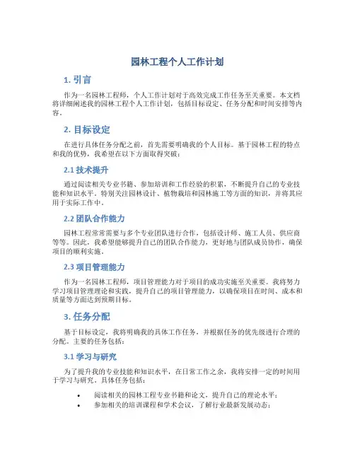 园林工程个人工作计划