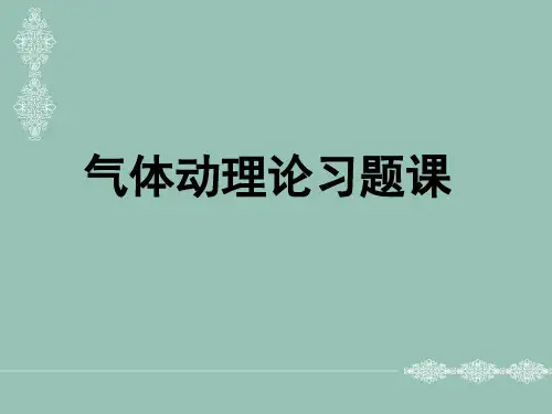 气体动理论习题课